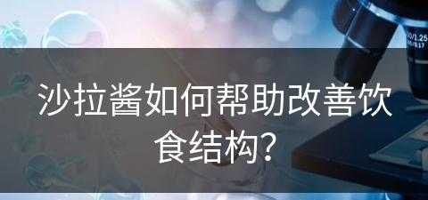 沙拉酱如何帮助改善饮食结构？